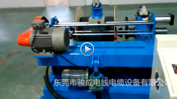 駿成機械 東莞電線機械 倒線機/分卷機視頻