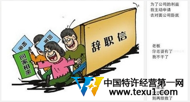 三行辭職書爆紅網(wǎng)絡(luò)