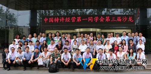 中國特許經(jīng)營第一同學(xué)會第三屆沙龍