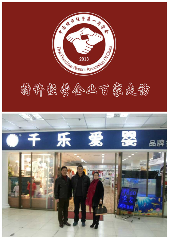 特許經(jīng)營(yíng)企業(yè)走訪