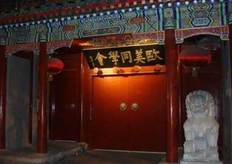 歐美同學會