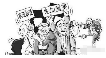 加盟費(fèi)騙局