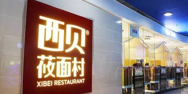 西貝開(kāi)放加盟計(jì)劃