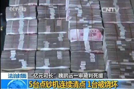 魏鵬遠被查抄視頻曝光 2億現金擺滿地