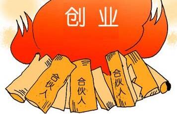 哪些人不適合成為創(chuàng)業(yè)合伙人