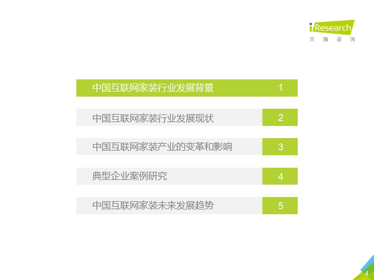 2018年中國互聯網家裝行業研究報告