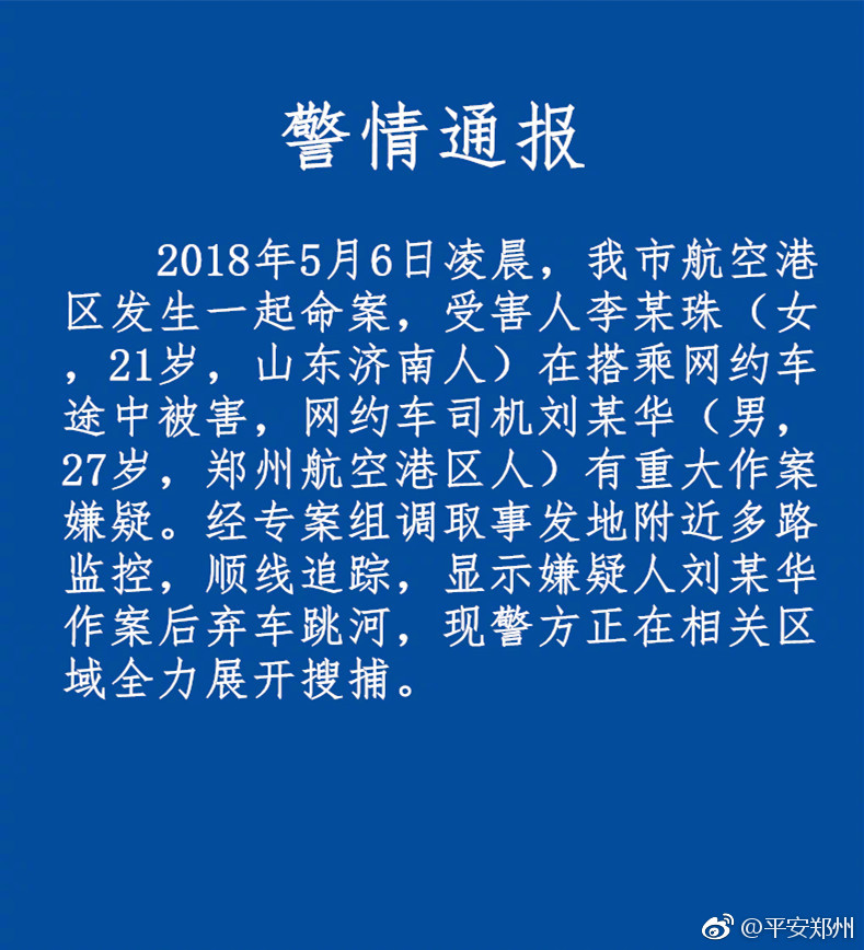 警方:殺害空姐網(wǎng)約車司機作案后棄車跳河