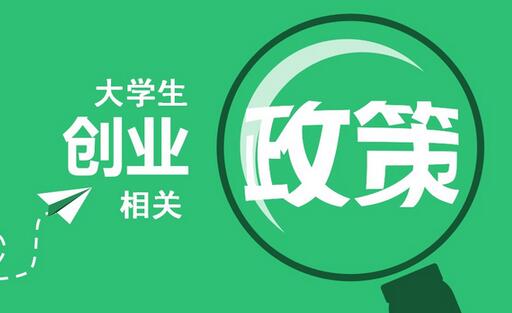 大學(xué)生創(chuàng)業(yè)扶持政策有哪些