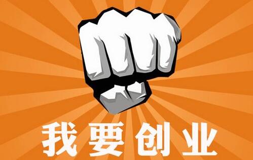 沒錢怎么創(chuàng)業(yè)