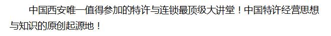 中國(guó)西安首屆李維華特許經(jīng)營(yíng)大講堂之 《大特許時(shí)代的中國(guó)特許經(jīng)營(yíng)思想》