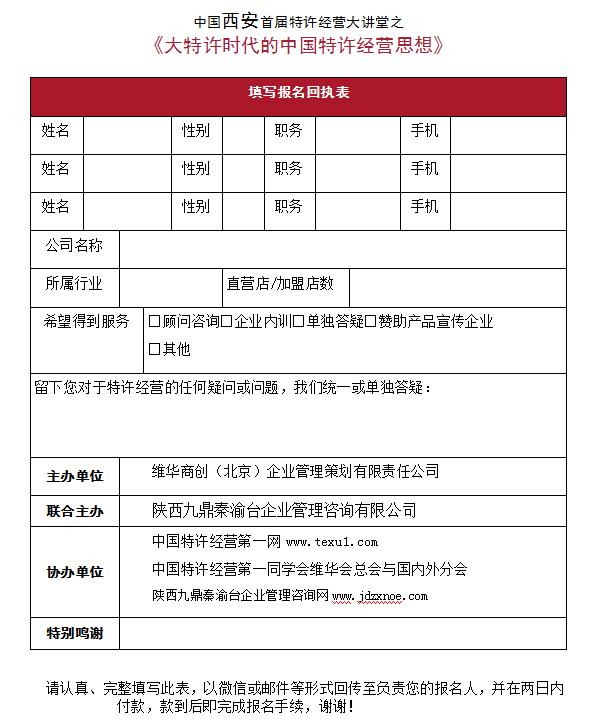 中國(guó)西安首屆李維華特許經(jīng)營(yíng)大講堂之 《大特許時(shí)代的中國(guó)特許經(jīng)營(yíng)思想》