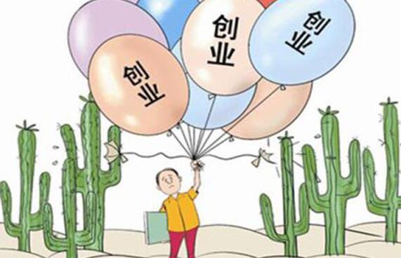 年輕人創(chuàng)業(yè)的不利因素有哪些