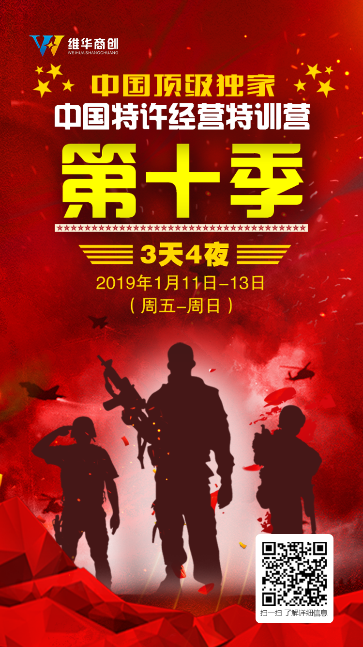 中國頂級獨家第十季：中國特許經營特訓營